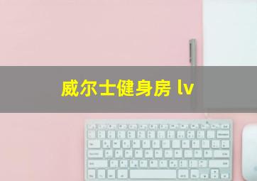 威尔士健身房 lv